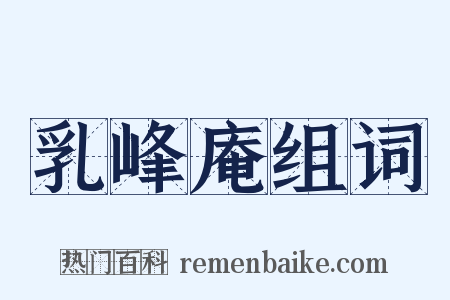 乳峰庵组词是什么意思的图片